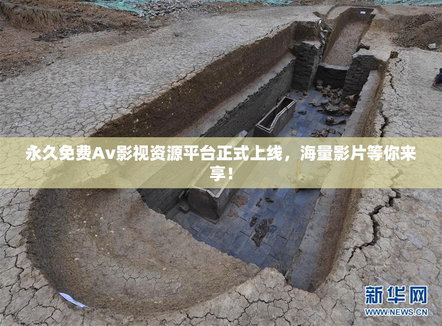 永久免费Av影视资源平台正式上线，海量影片等你来享！