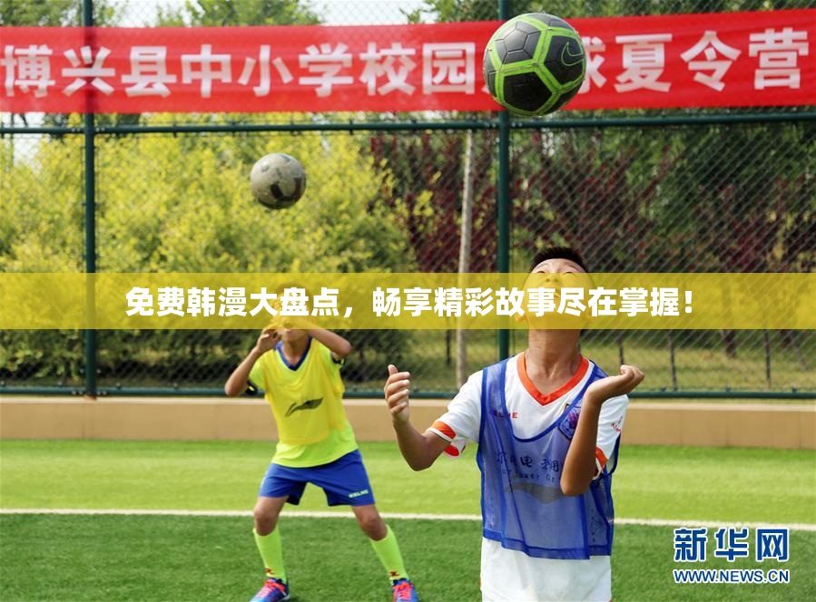 免费韩漫大盘点，畅享精彩故事尽在掌握！