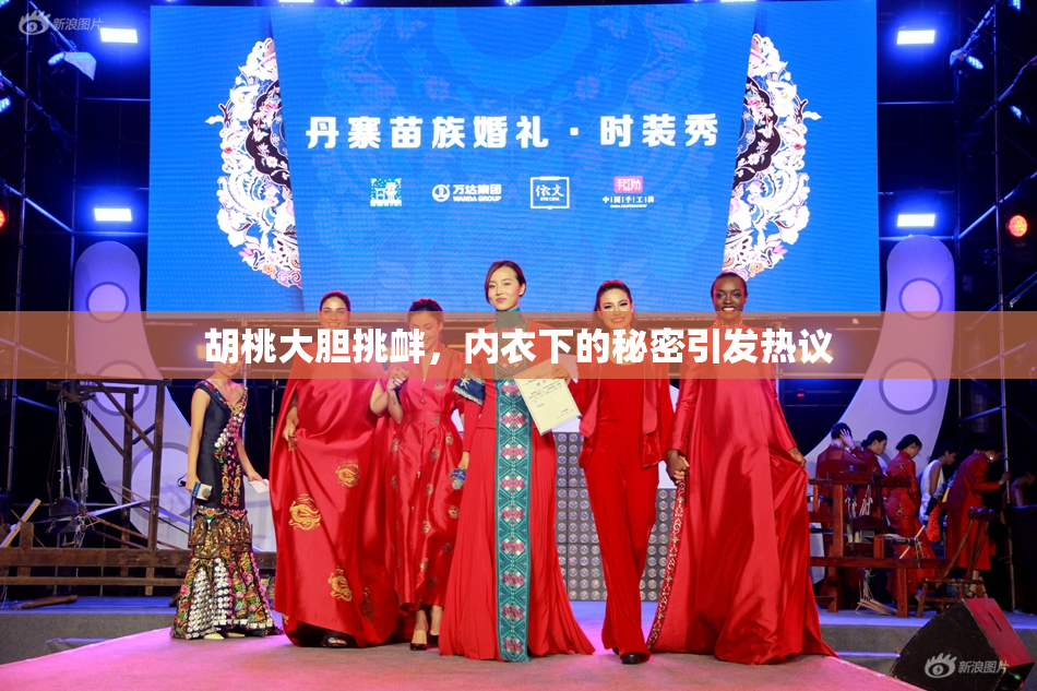 胡桃大胆挑衅，内衣下的秘密引发热议