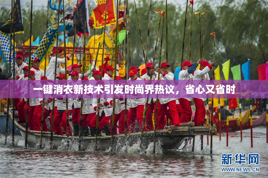 一键消衣新技术引发时尚界热议，省心又省时