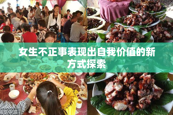 女生不正事表现出自我价值的新方式探索
