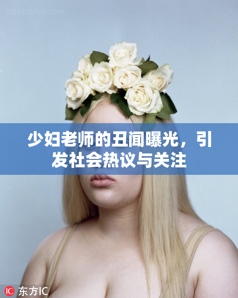 少妇老师的丑闻曝光，引发社会热议与关注