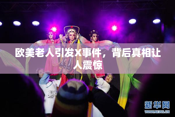 欧美老人引发X事件，背后真相让人震惊