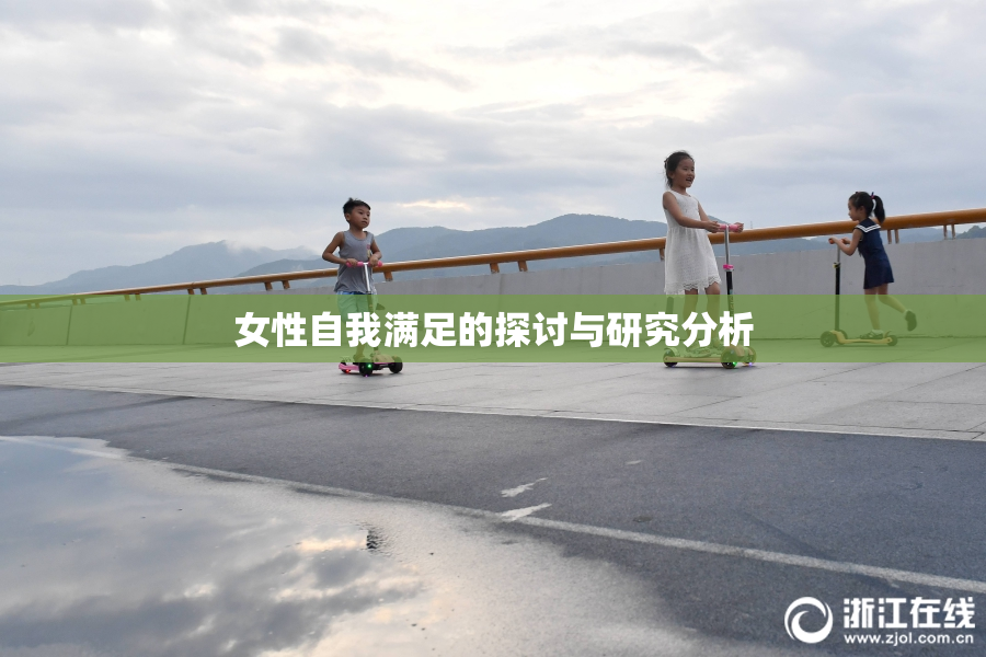 女性自我满足的探讨与研究分析