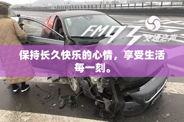 保持长久快乐的心情，享受生活每一刻。