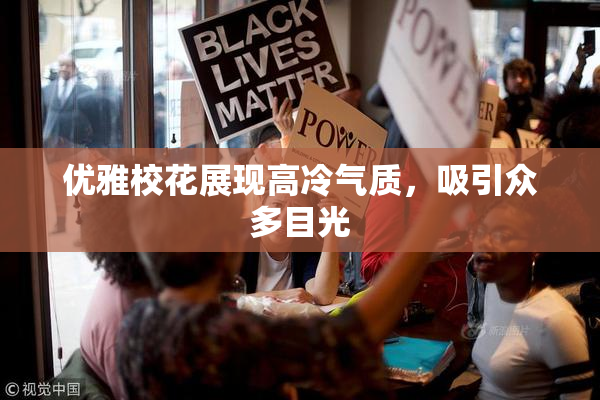 优雅校花展现高冷气质，吸引众多目光