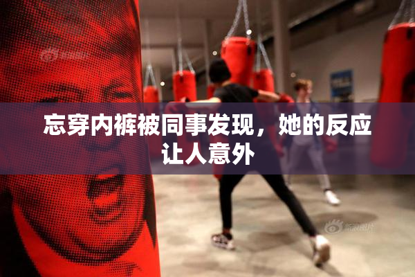 忘穿内裤被同事发现，她的反应让人意外