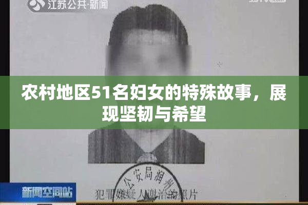 农村地区51名妇女的特殊故事，展现坚韧与希望