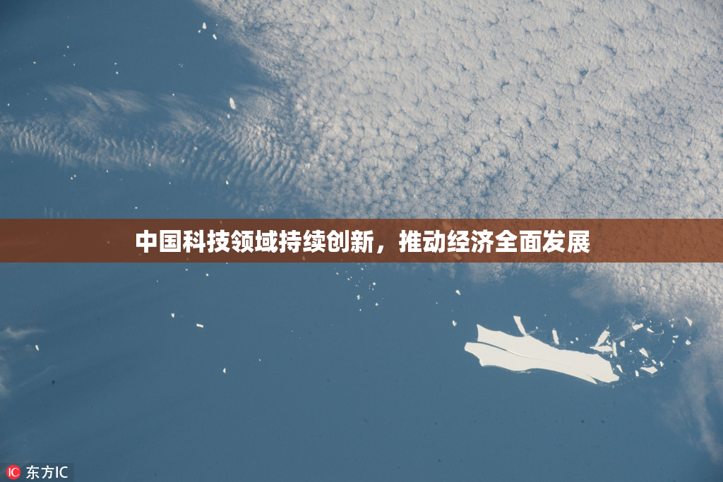 中国科技领域持续创新，推动经济全面发展