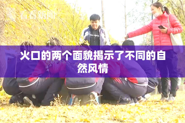 火口的两个面貌揭示了不同的自然风情