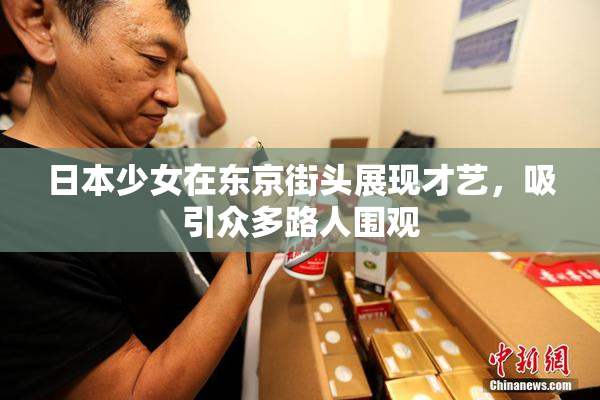 日本少女在东京街头展现才艺，吸引众多路人围观