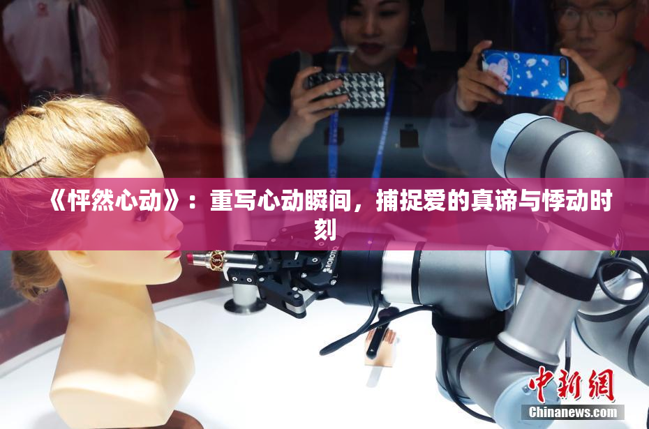 《怦然心动》：重写心动瞬间，捕捉爱的真谛与悸动时刻