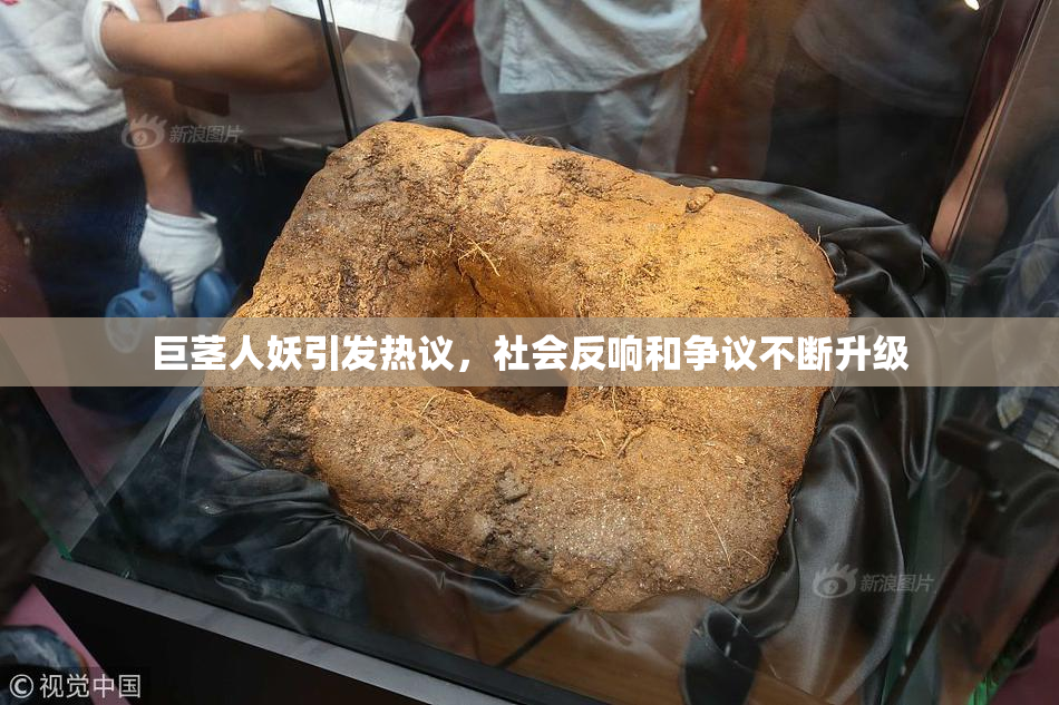 巨茎人妖引发热议，社会反响和争议不断升级