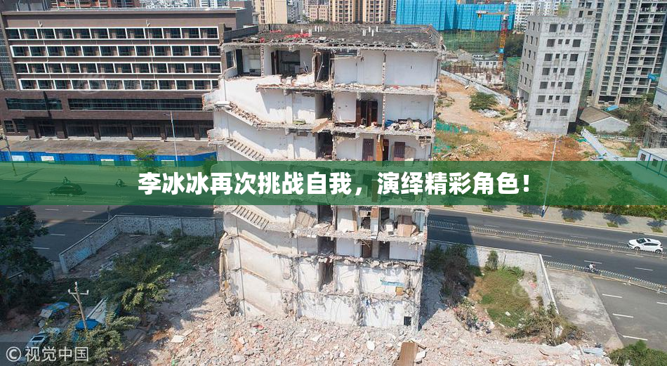 李冰冰再次挑战自我，演绎精彩角色！