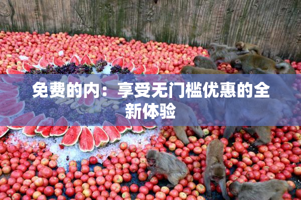 免费的内：享受无门槛优惠的全新体验