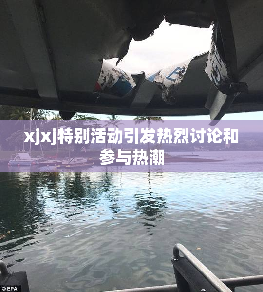 xjxj特别活动引发热烈讨论和参与热潮