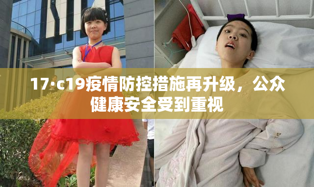 17·c19疫情防控措施再升级，公众健康安全受到重视