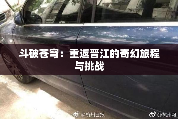 斗破苍穹：重返晋江的奇幻旅程与挑战