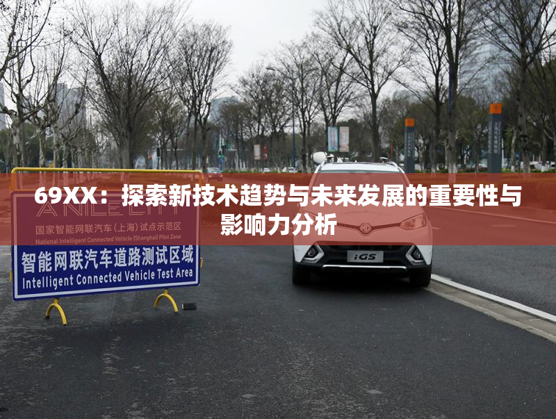 69ΧΧ：探索新技术趋势与未来发展的重要性与影响力分析