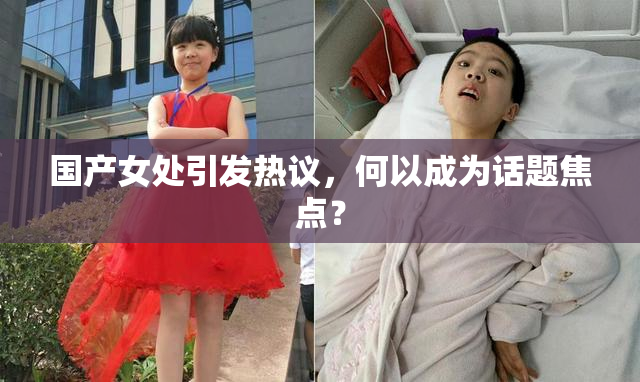 国产女处引发热议，何以成为话题焦点？