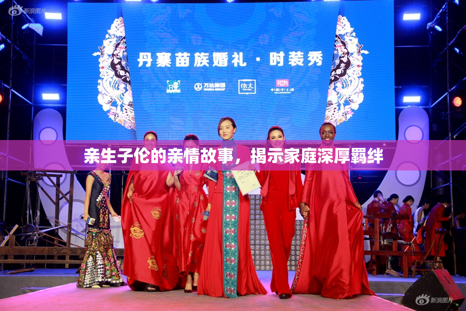 亲生子伦的亲情故事，揭示家庭深厚羁绊