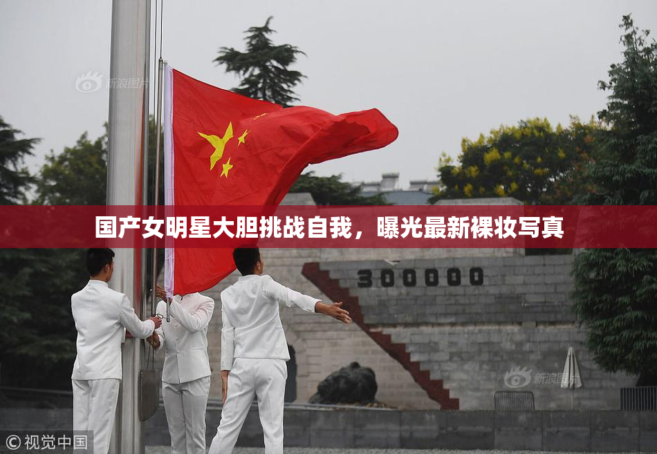 国产女明星大胆挑战自我，曝光最新裸妆写真
