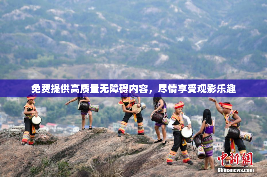 免费提供高质量无障碍内容，尽情享受观影乐趣
