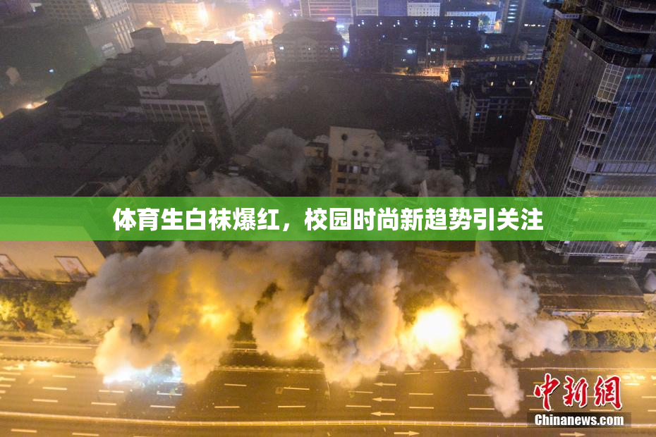 体育生白袜爆红，校园时尚新趋势引关注