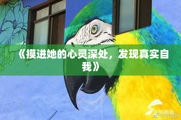 《摸进她的心灵深处，发现真实自我》