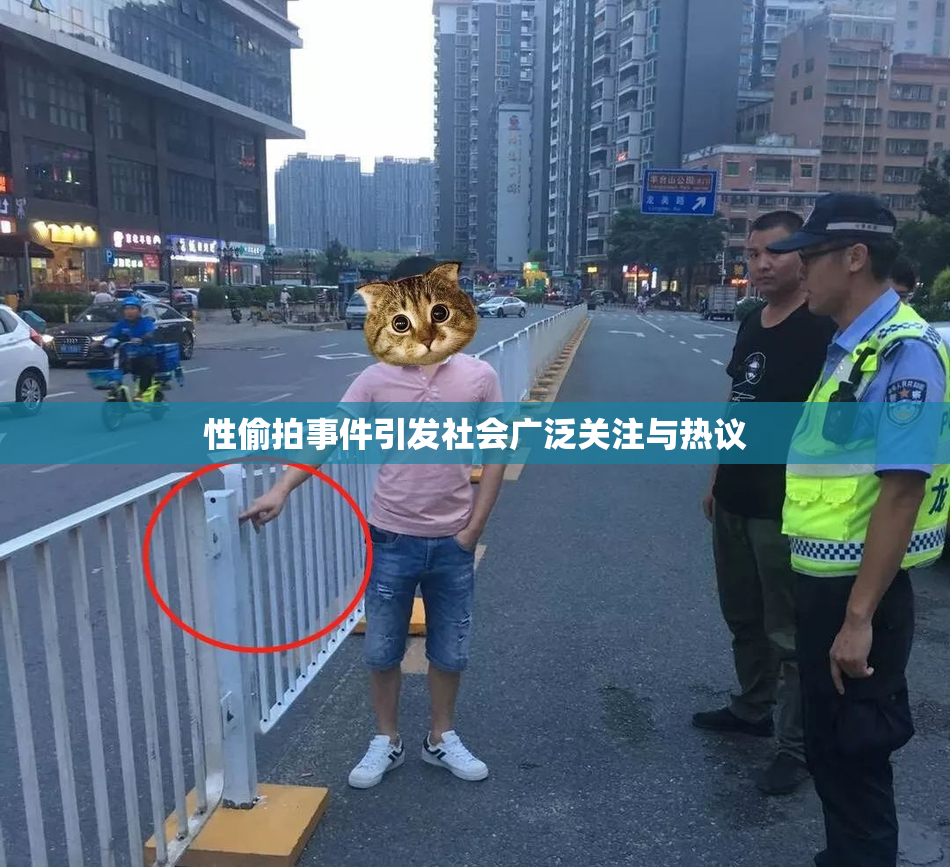 性偷拍事件引发社会广泛关注与热议