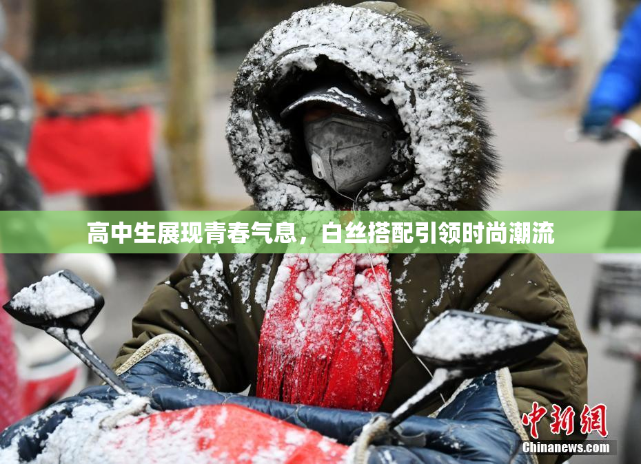 高中生展现青春气息，白丝搭配引领时尚潮流