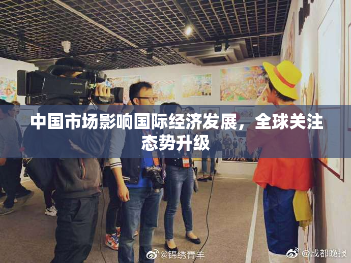 中国市场影响国际经济发展，全球关注态势升级