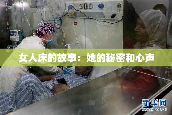 女人床的故事：她的秘密和心声