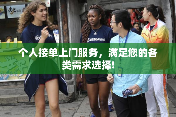 个人接单上门服务，满足您的各类需求选择!