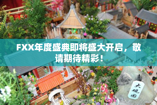 FXX年度盛典即将盛大开启，敬请期待精彩！