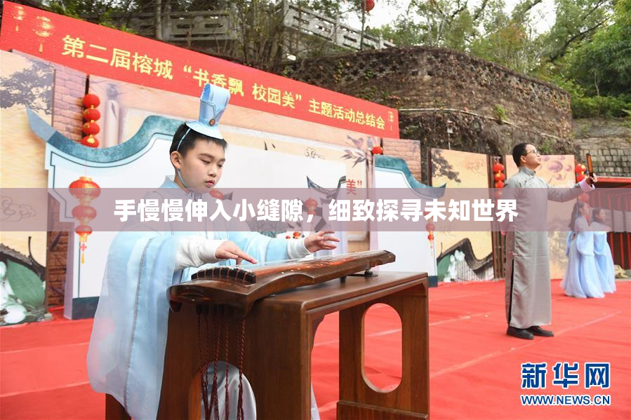手慢慢伸入小缝隙，细致探寻未知世界