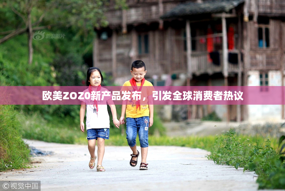 欧美ZOZ0新产品发布，引发全球消费者热议