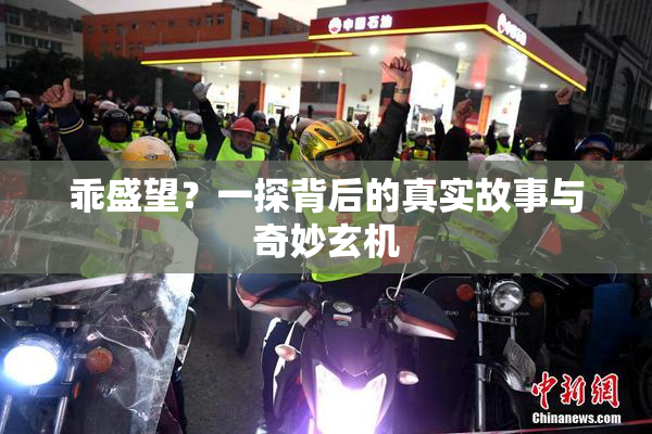乖盛望？一探背后的真实故事与奇妙玄机