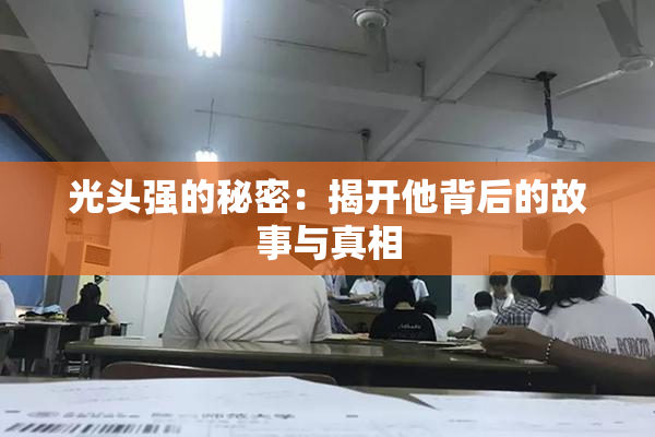 光头强的秘密：揭开他背后的故事与真相