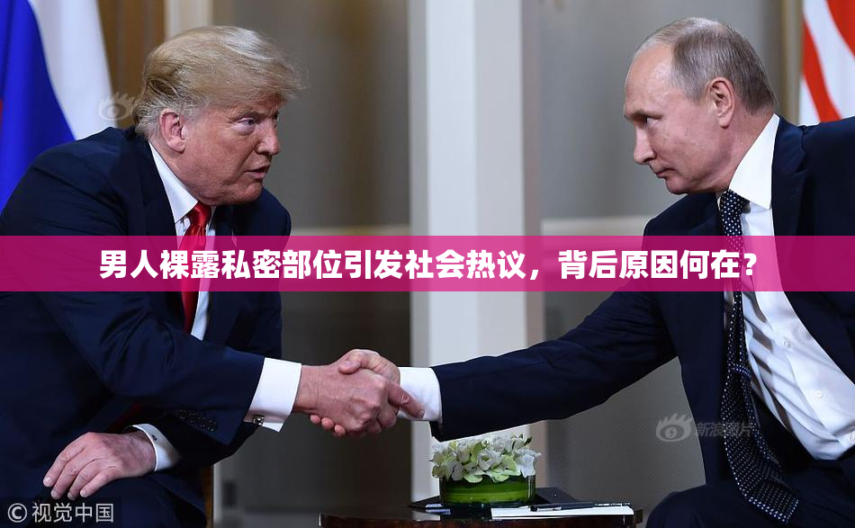 男人裸露私密部位引发社会热议，背后原因何在？