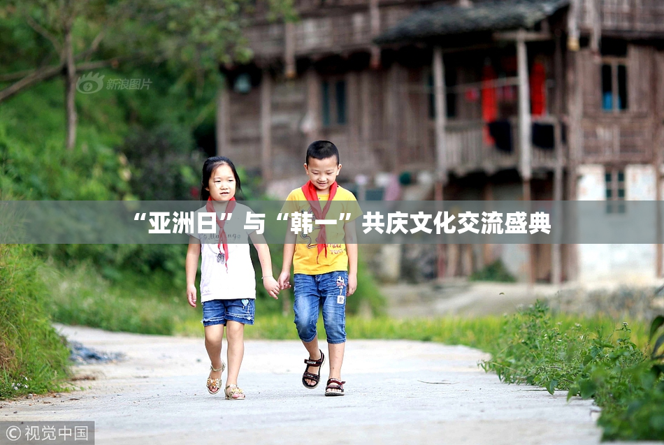 “亚洲日”与“韩一”共庆文化交流盛典