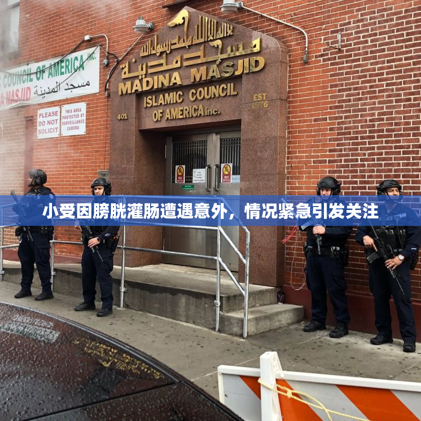 小受因膀胱灌肠遭遇意外，情况紧急引发关注
