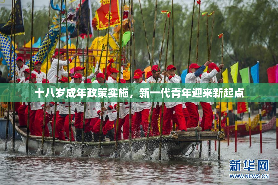 十八岁成年政策实施，新一代青年迎来新起点