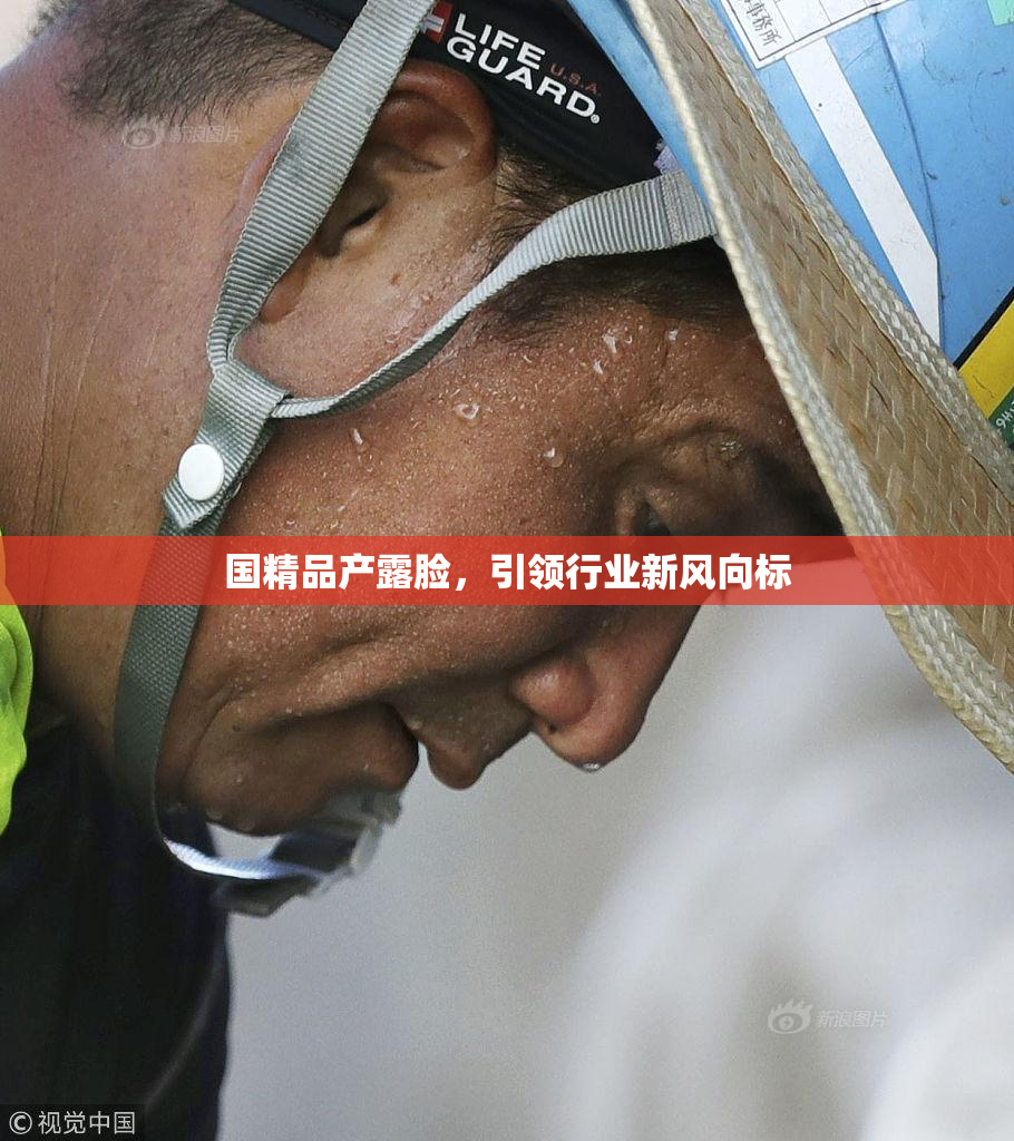 国精品产露脸，引领行业新风向标