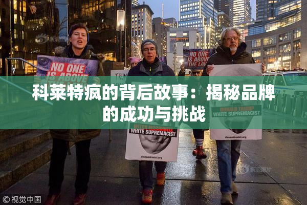 科莱特疯的背后故事：揭秘品牌的成功与挑战