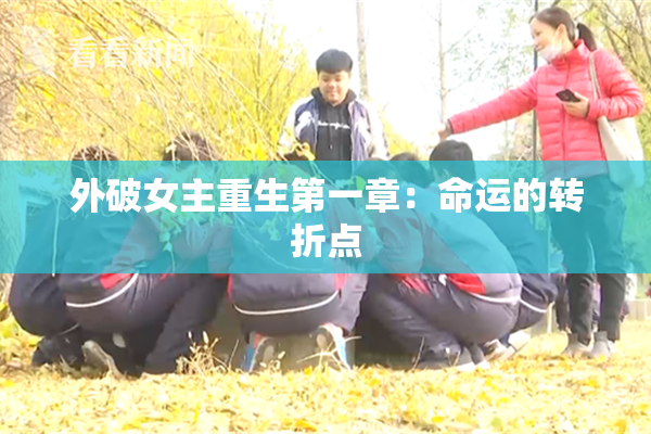 外破女主重生第一章：命运的转折点
