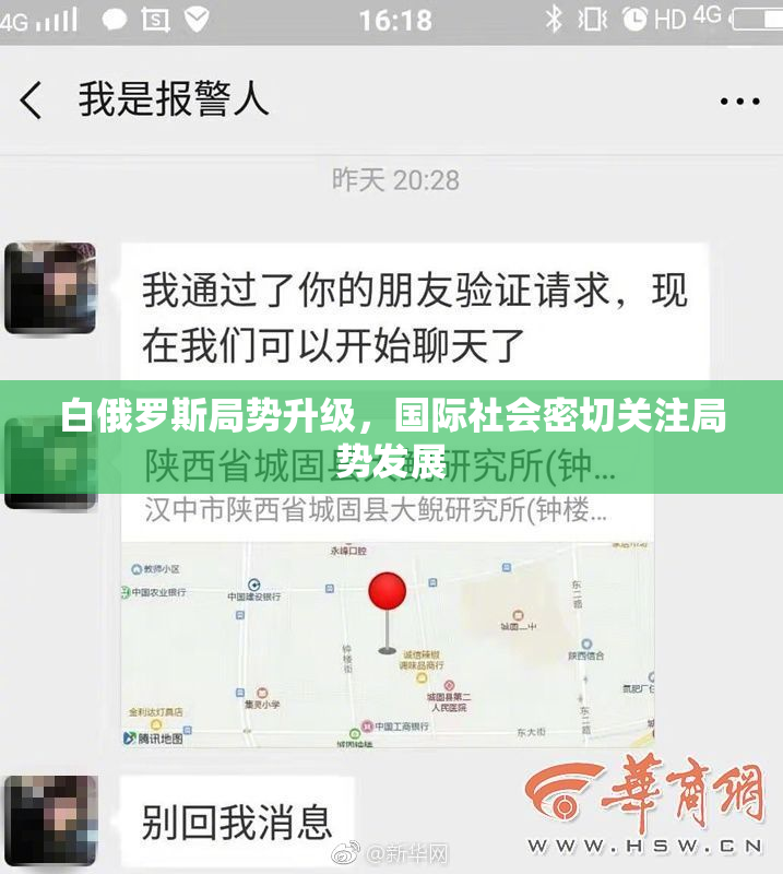 白俄罗斯局势升级，国际社会密切关注局势发展