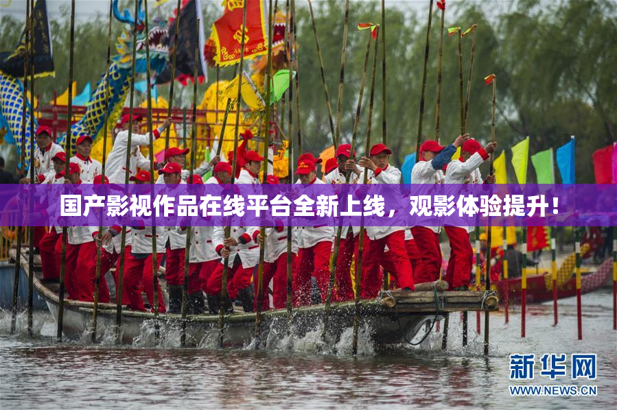国产影视作品在线平台全新上线，观影体验提升！