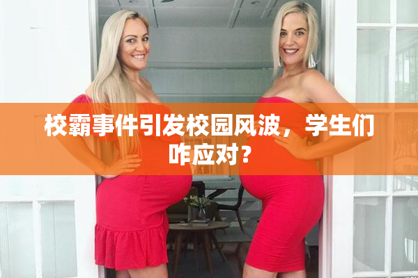 校霸事件引发校园风波，学生们咋应对？