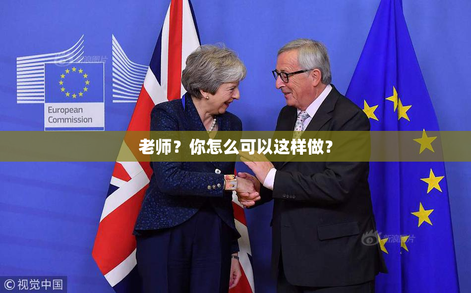 老师？你怎么可以这样做？